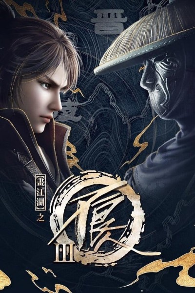 Họa giang hồ chi bất lương nhân (Phần 3)